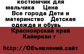 костюмчик для мальчика  › Цена ­ 500 - Все города Дети и материнство » Детская одежда и обувь   . Красноярский край,Кайеркан г.